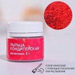 KONFINETTA Кондитерская пыльца &quot;малиновая&quot;, 5 г