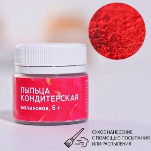 KONFINETTA Кондитерская пыльца "малиновая", 5 г