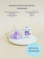 Набор ароматических кубиков &quot;Лаванда&quot; 8шт, 3,3х3,3см 22г 600106 ВЭД