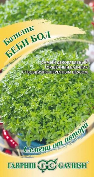 Семена Базилик Беби Бол мелколистный 0,1 г автор. Гавриш