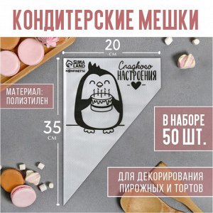 Кондитерские мешки «Сладкого настроения» 35 х 20 см, 50 шт 7347481