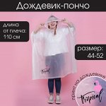 Дoждeвик - пoнчo Tropical dream, oвepсaйз, 97 х 120 см, цвeт бeлый