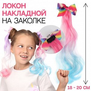 Локон накладной «Бантик», кудрявый волос, на заколке, 32 см, цвет голубой/розовый