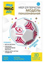 Набор для творчества. Полигональная модель. &quot;Трофейный мяч&quot;