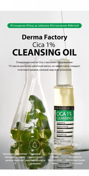 Очищающее Средство С 1% Масла Центеллы Азиатской Cica 1% Cleansing Oil, 150 Мл.