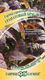 Горчица листовая Гранатовый Браслет 1,0 г автор. Н22