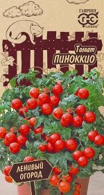 Томат Пиноккио 0,05 г Серия Ленивый огород Н18