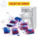 12 рублей за таблетку для ПММ SOMAT