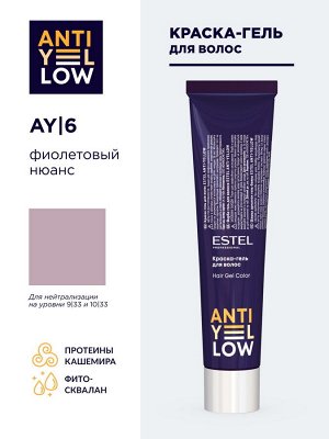 AY/6 Краска-гель для волос ESTEL ANTI-YELLOW AY/6 фиолетовый нюанс, 60 мл