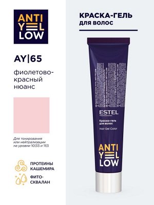 AY/65 Краска-гель для волос ESTEL ANTI-YELLOW AY/65 фиолетово-красный нюанс, 60 мл