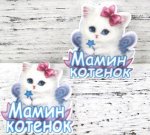 Акриловый кабошон-&quot;Мамин котенок&quot;
