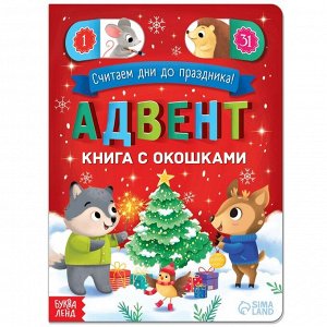 Зимнее волшебство Адвент-календарь с окошками «Считаем дни до праздника!», 10 стр.