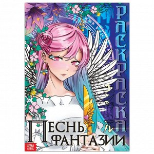 Раскраска «Песнь фантазии», 16 стр., Аниме