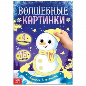 Волшебные картинки «Снеговик. Светятся в темноте», 4 аппликации, 12 стр.