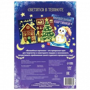 Книжка с наклейками «Снеговик. Волшебные картинки», светятся в темноте, 4 аппликации, 12 стр.