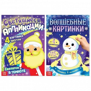 Книги новогодние набор «Светящиеся картинки», 2 шт.