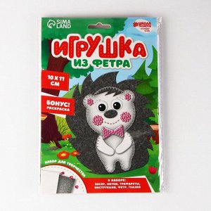 Игрушка из фетра, набор для создания «Ёжик»