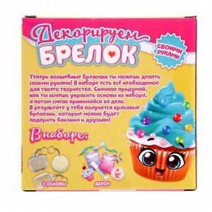 Декорируем брелоки «Сладости», набор для творчества, 3 шт.