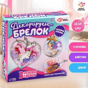 Декорируем брелоки «Единорог», набор для творчества, основы 3 шт.
