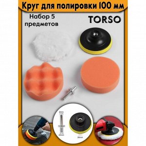 Круг для полировки TORSO, 100 мм, набор 5 предметов