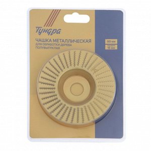 Чашка обдирочная для УШМ ТУНДРА, по дереву, плоская, 98x16 мм