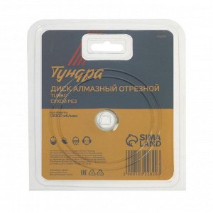 Диск алмазный отрезной ТУНДРА, TURBO, сухой рез, 115x22 мм