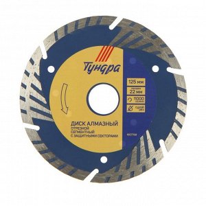 Диск алмазный отрезной ТУНДРА, TURBO-сегмент с защитными секторами, сухой рез, 125x22 мм