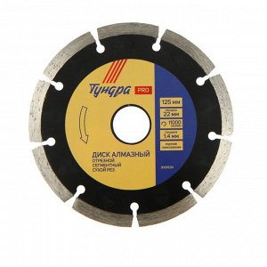 Диск алмазный отрезной ТУНДРА ПРОФИ, тонкий, сегментный, сухой рез, 125x1.4x22 мм