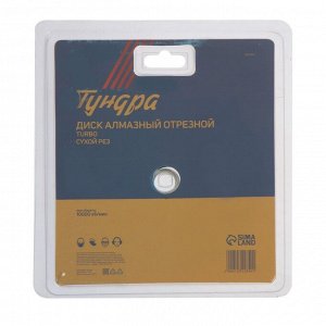 Диск алмазный отрезной ТУНДРА, TURBO, сухой рез, 150x22 мм