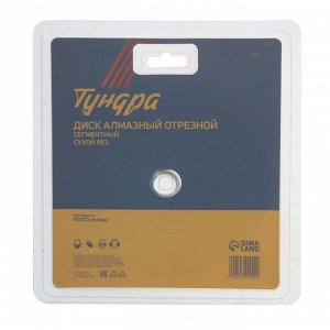 Диск алмазный отрезной ТУНДРА, сегментный, сухой рез, 150x22 мм