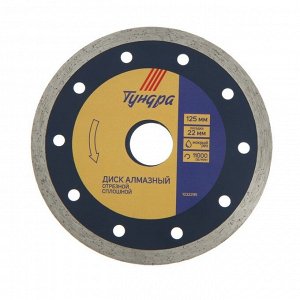 Диск алмазный отрезной ТУНДРА, сплошной, мокрый рез, 125x22 мм