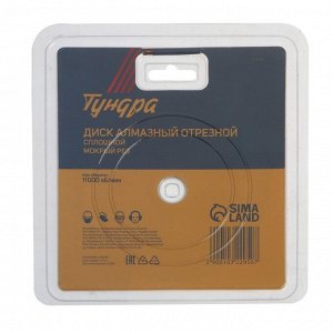 Диск алмазный отрезной ТУНДРА, сплошной, мокрый рез, 125x22 мм