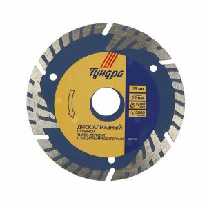 Диск алмазный отрезной ТУНДРА, TURBO-сегмент с защитными секторами, сухой рез, 115x22 мм