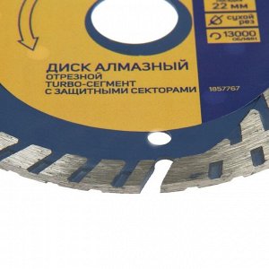 Диск алмазный отрезной ТУНДРА, TURBO-сегмент с защитными секторами, сухой рез, 115x22 мм