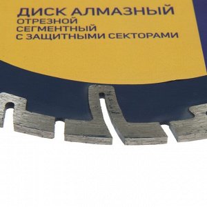 Диск алмазный отрезной ТУНДРА, сегментный с защитными секторами, сухой рез, 230x22 мм