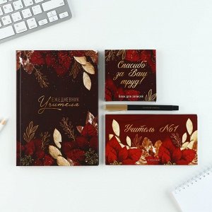 Подарочный набор, ежедневник А5, 80 л., планер, ручка, блок бумаг «Учитель №1»