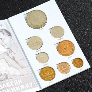 Сберкнижка с монетами СССР (8 монет)