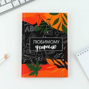 Подарочный набор «Любимому учителю»: ежедневник А5, 80 листов, планинг, ручка, блок бумаг