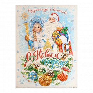 Календарь листовой "Снегурочка и Дед Мороз" А1, 50х70см