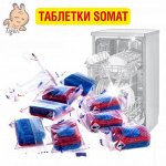 1 таблетка для посудомоечных машин СОМАТ ВСЕ-В-1