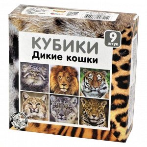 Кубики "Дикие кошки" (без обклейки) 9 шт