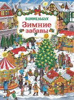 Зимние забавы. Виммельбух
