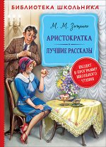 Зощенко М. Аристократка. Лучшие рассказы (Библиотека школьника)