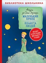 Сент-Экзюпери. Маленький принц. Планета людей (Библиотека школьника)