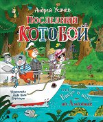 Усачев А.  Последний «Котобой», или Вверх и вниз по Амазонке