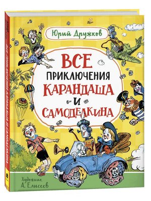 Дружков Ю. Все приключения Карандаша и Самоделкина