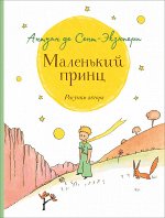 Сент-Экзюпери. Маленький принц (крупный шрифт)