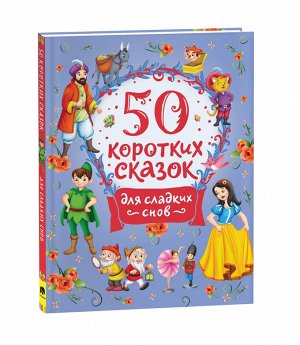 50 коротких сказок для сладких снов