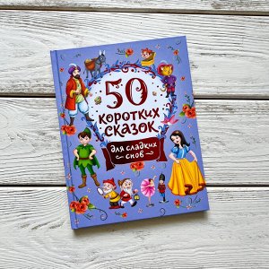 50 коротких сказок для сладких снов