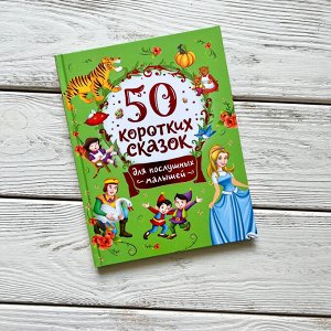 50 коротких сказок для послушных малышей
